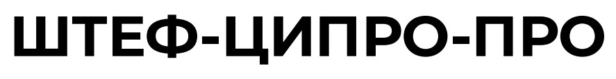 штеф-ципро-про