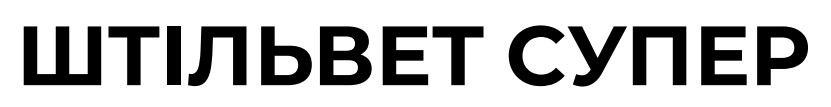 штільвет супер