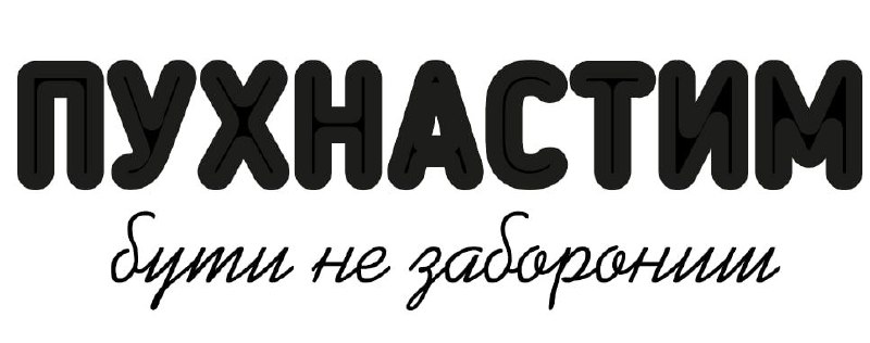 пухнастим бути не заборониш