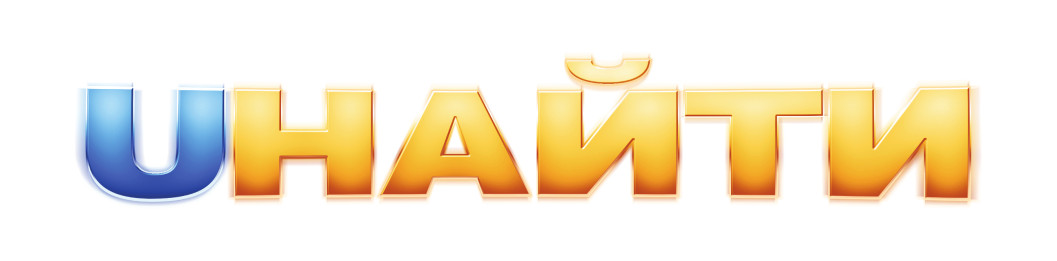 uнайти