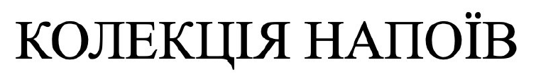 колекція напоїв