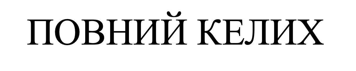 повний келих