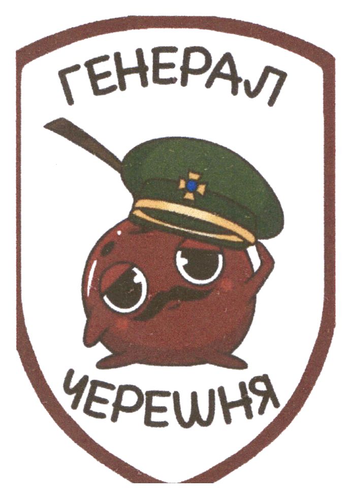 генерал черешня