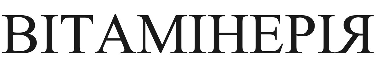 вітамінерія