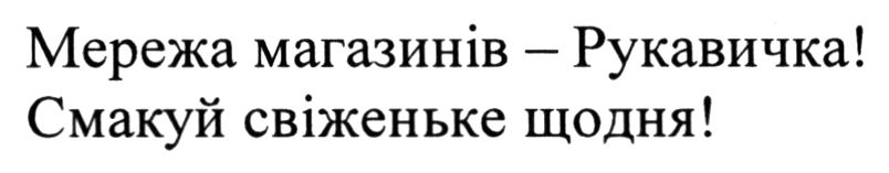 мережа магазинів - рукавичка!