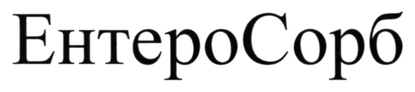ентеросорб