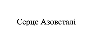 Торговельна марка «азовсталі серце серце азовсталі», свідоцтво №390645
