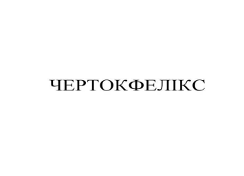 чертокфелікс