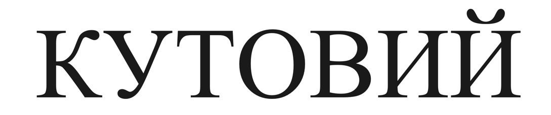 кутовий