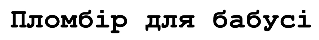 пломбір для бабусі