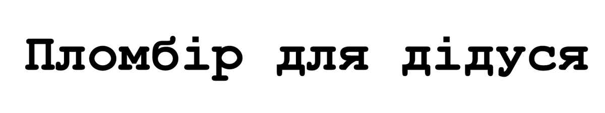 пломбір для дідуся