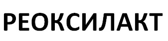 реоксилакт