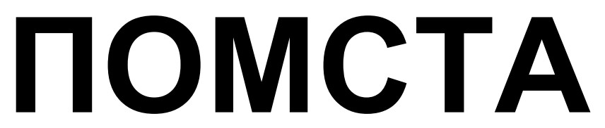 помста