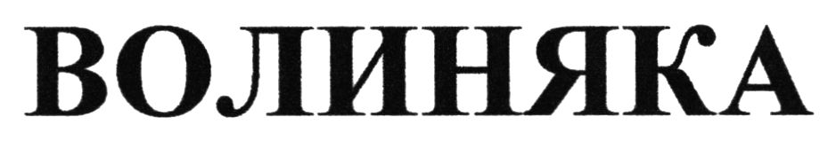 волиняка