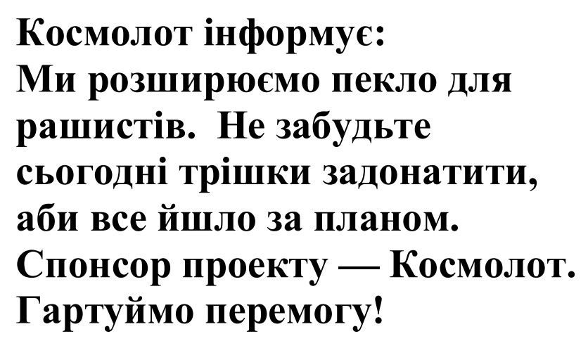 не забудьте сьогодні трішки задонатити, аби все йшло за планом