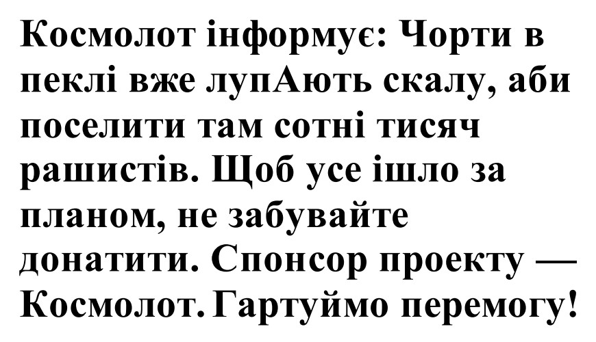 космолот інформує: чорти в пеклі вже лупають скалу, аби поселити там сотні тисяч рашистів