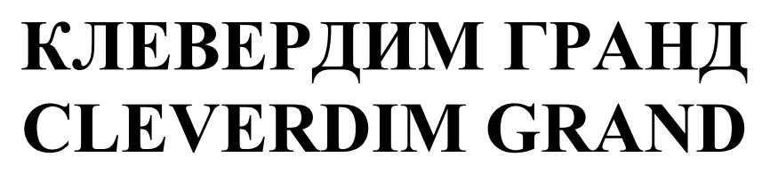 клевердим гранд