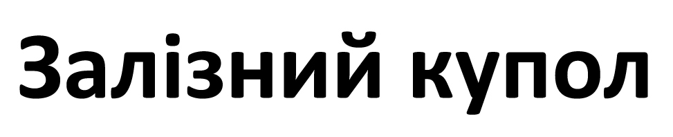 залізний купол