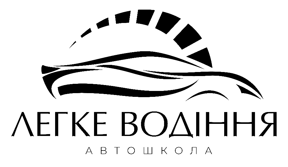легке водіння автошкола