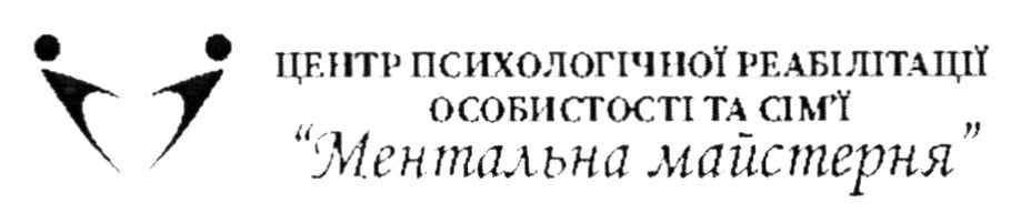 центр психологічної реабілітації особистості та сім`ї ментальна майстерня