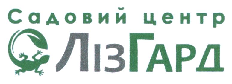 садовий центр лізгард