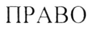 право