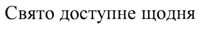 свято доступне щодня