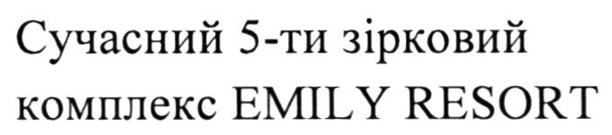 сучасний 5-ти зірковий комплекс emily resort