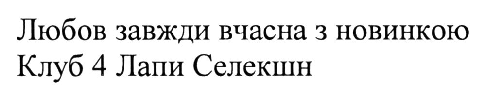 любов завжди вчасна з новинкою клуб 4 лапи селекшн