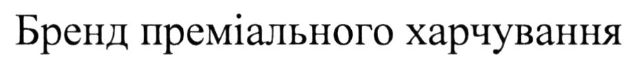бренд преміального харчування