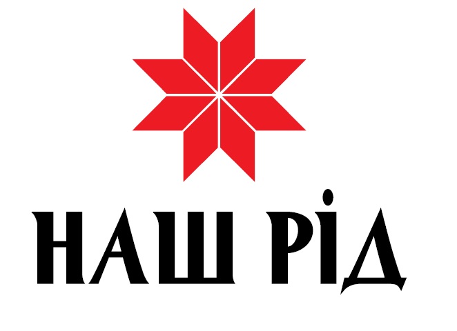 наш рід