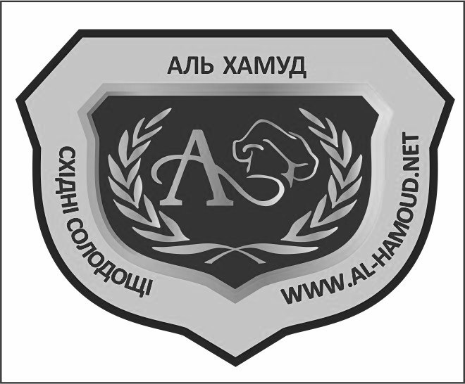 аль хамуд східні солодощі