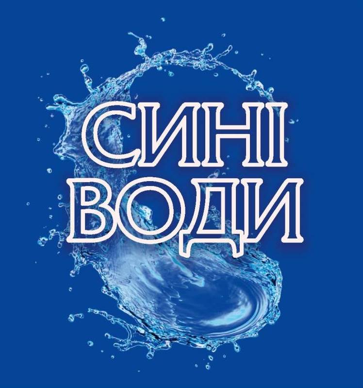 сині води