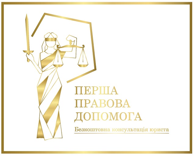 безкоштовна консультація юриста