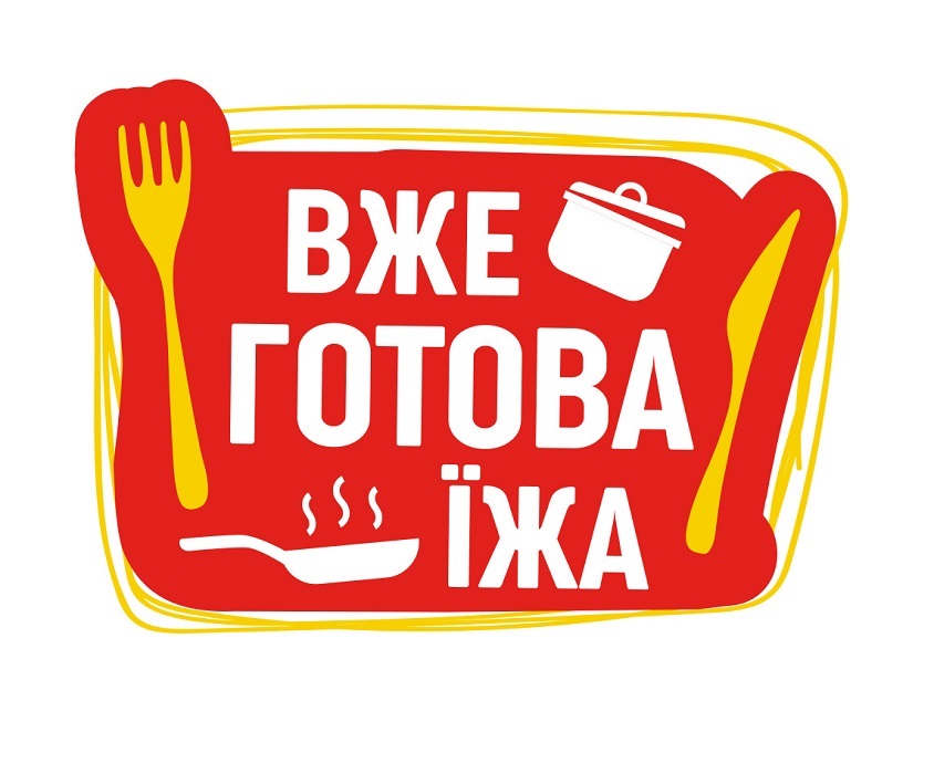 вже готова їжа