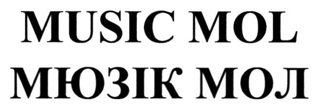 мюзік мол