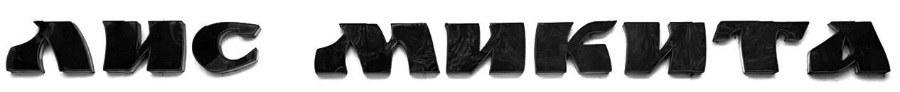 лис микита