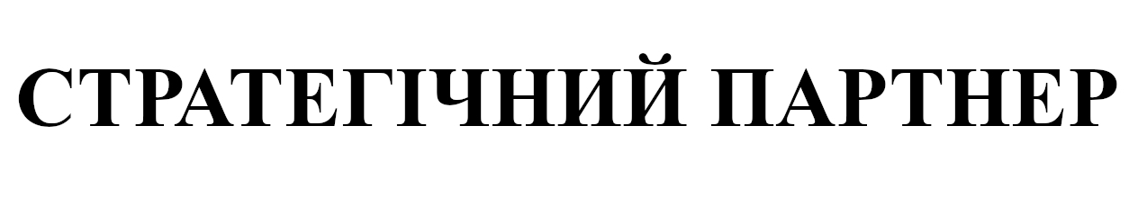 стратегічний партнер