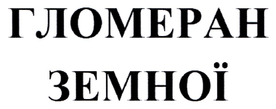 гломеран земної