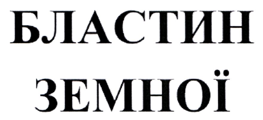 бластин земної