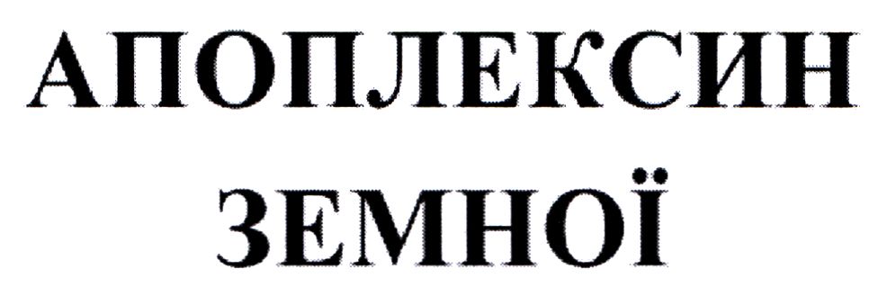 апоплексин земної