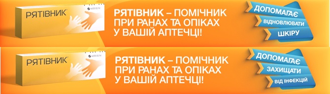 рятівник – помічник при ранах та опіках у вашій аптечці!