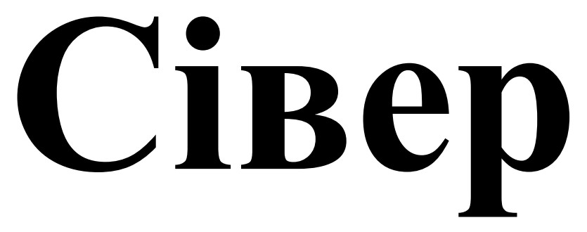 сівер