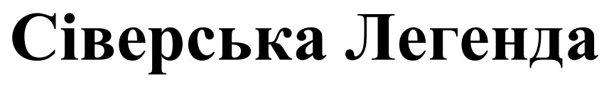 сіверська легенда