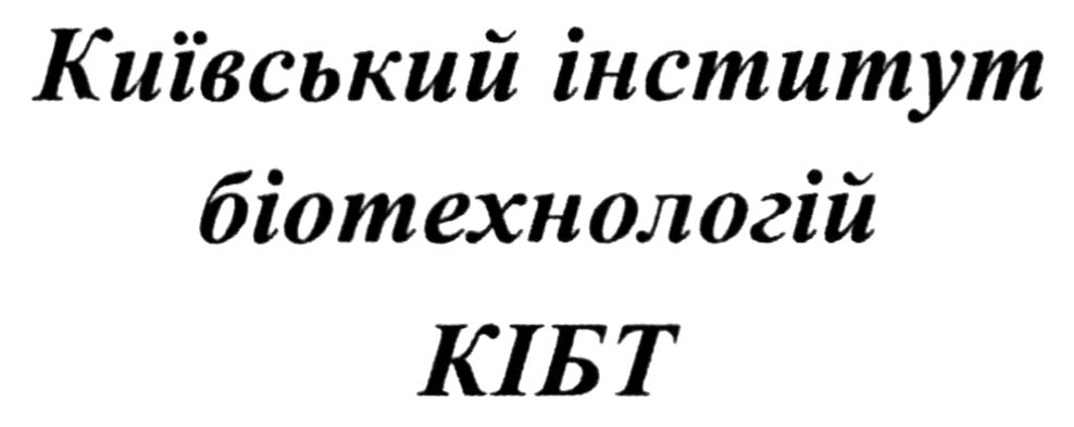київський інститут біотехнологій кібт