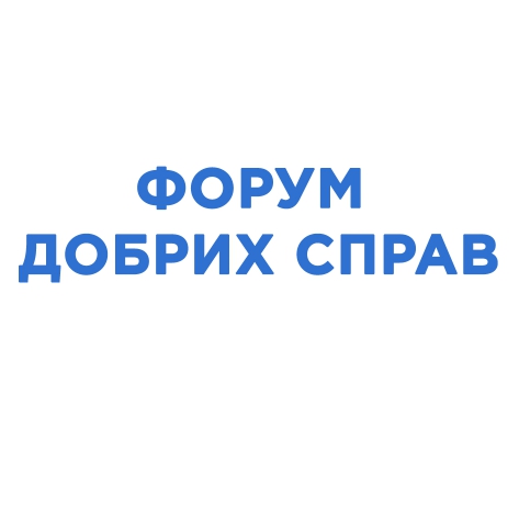 форум добрих справ