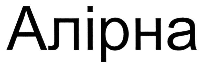 алірна