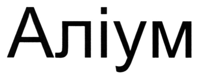 аліум