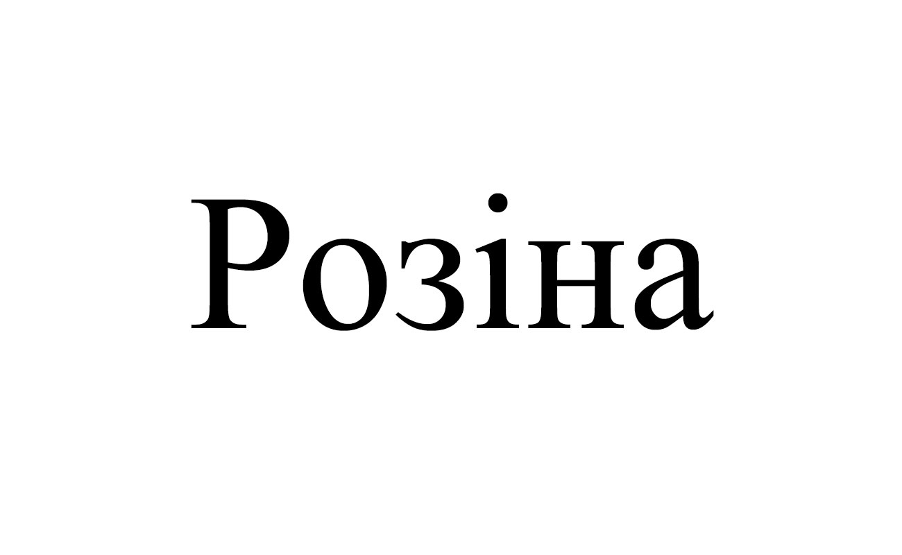 розіна