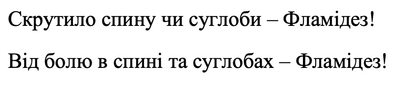 від болю в спині та суглобах - фламідез!